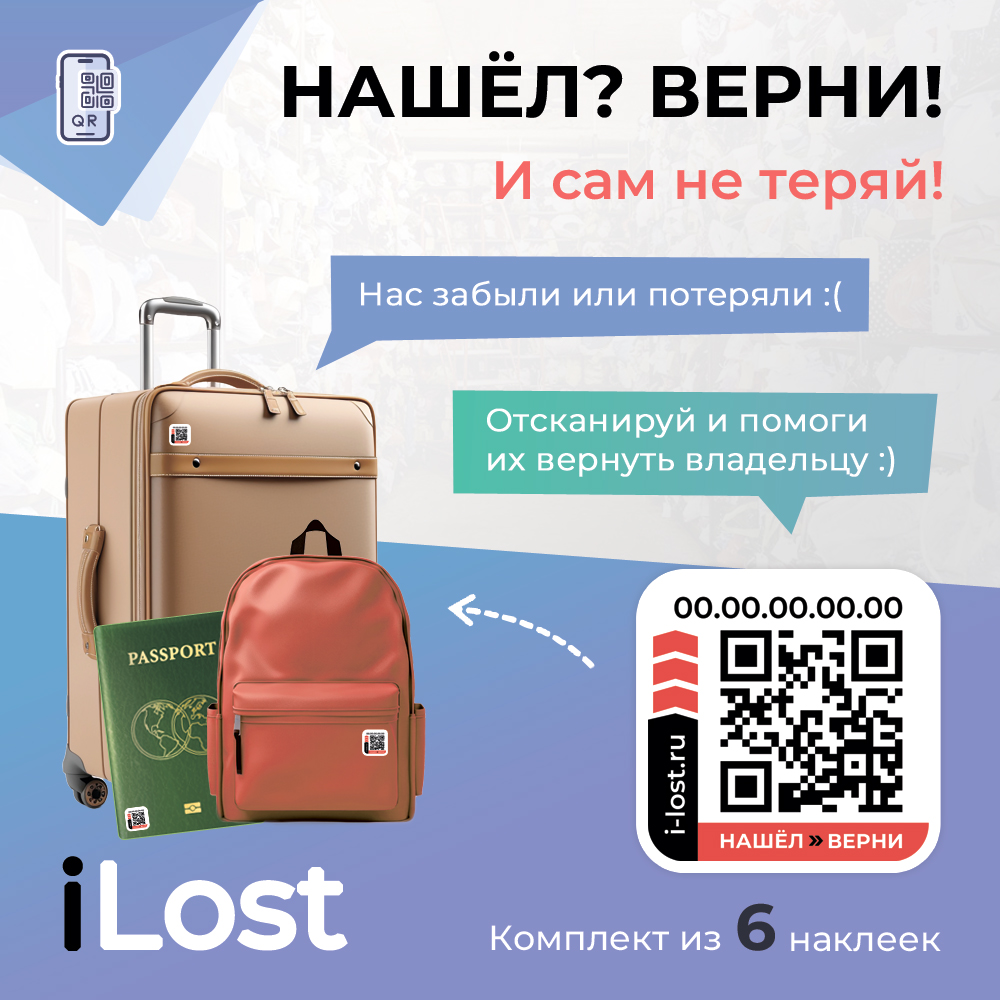 Комплект наклеек Нашёл-Верни: минимальный комплект