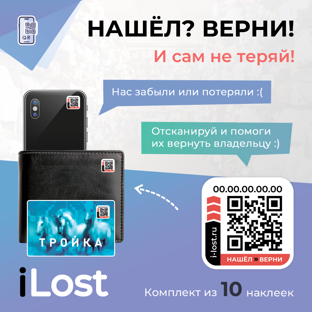 Комплект наклеек Нашёл-Верни: базовый комплект