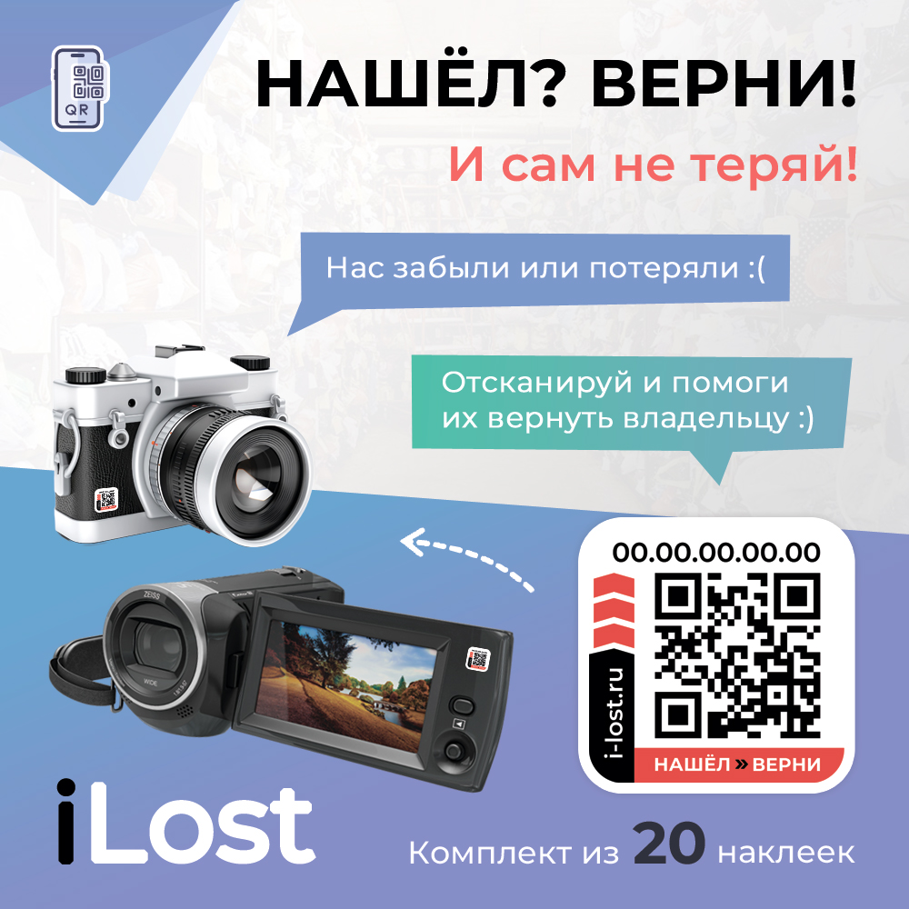 Комплект наклеек Нашёл-Верни: стандартный комплект