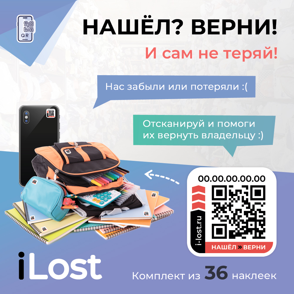 Комплект наклеек Нашёл-Верни: расширенный комплект