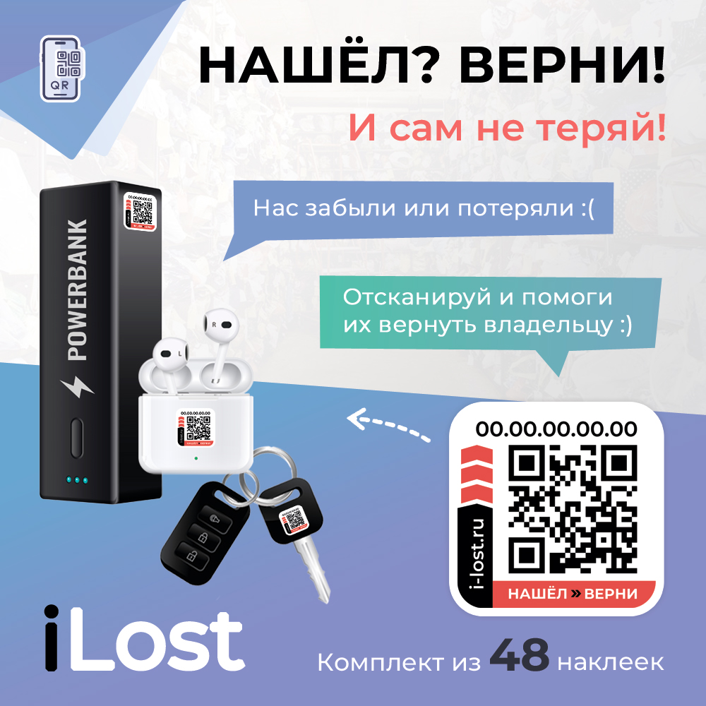 Комплект наклеек Нашёл-Верни: максимальный комплект